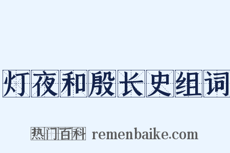 灯夜和殷长史组词是什么意思的图片
